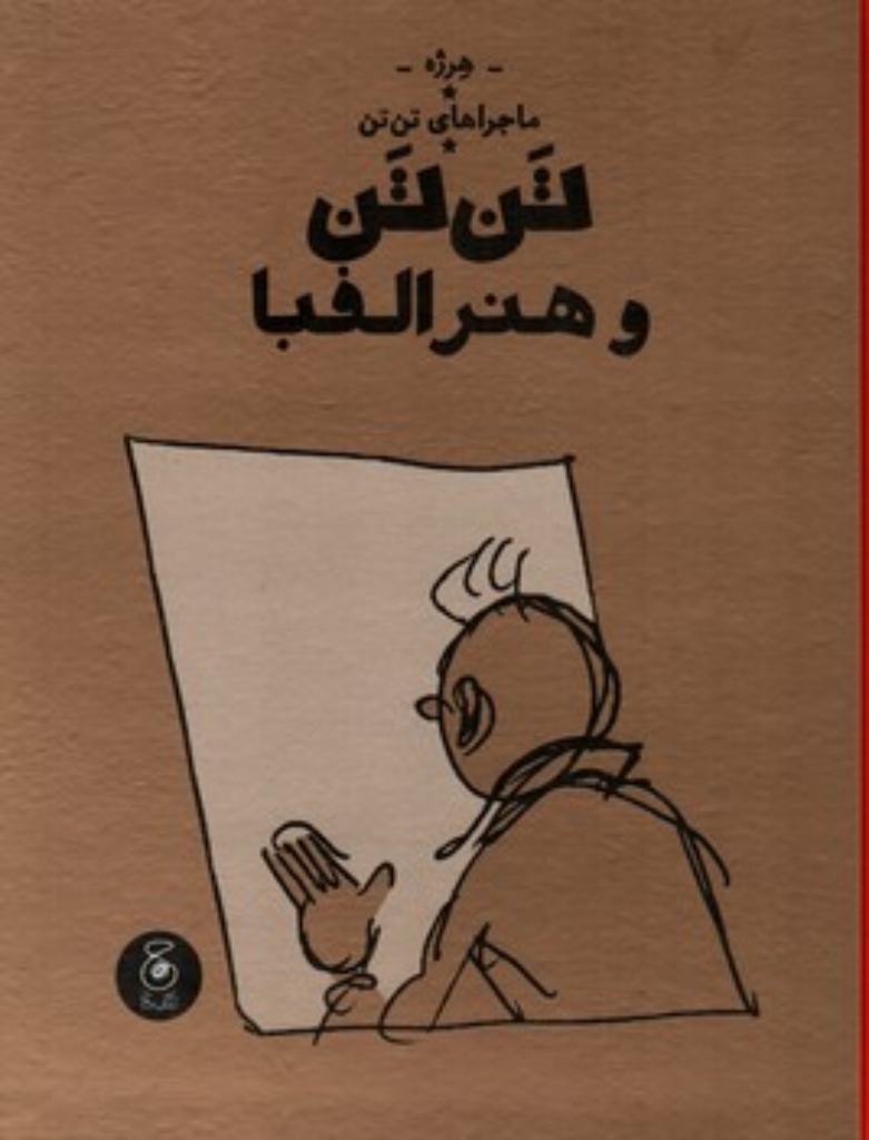 تصویر  ماجراهای تن تن 24 - تن تن و هنر الفبا (رحلی-گالینگور)